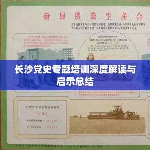 长沙党史专题培训深度解读与启示总结