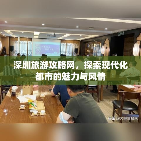 深圳旅游攻略网，探索现代化都市的魅力与风情