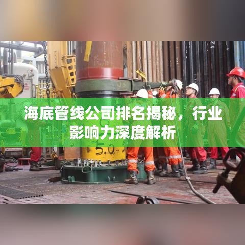 海底管线公司排名揭秘，行业影响力深度解析