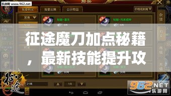 征途魔刀加点秘籍，最新技能提升攻略大揭秘！