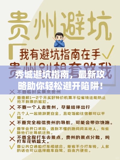 秀城避坑指南，最新攻略助你轻松避开陷阱！