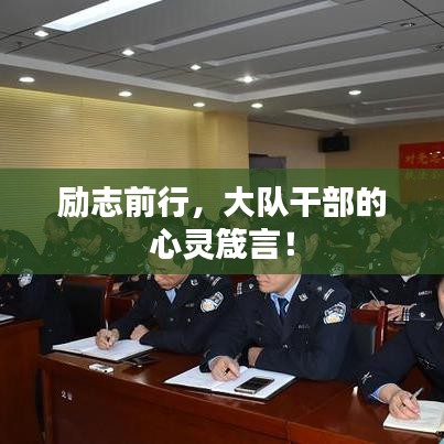 励志前行，大队干部的心灵箴言！