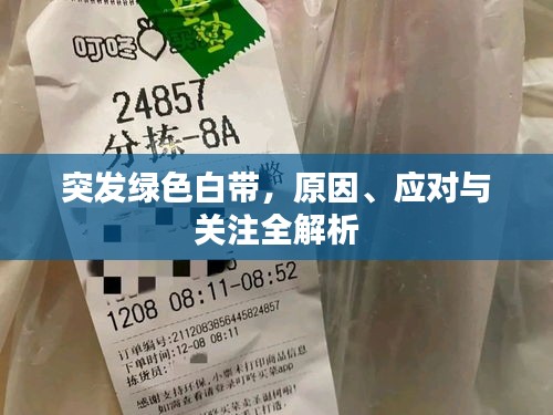 突发绿色白带，原因、应对与关注全解析