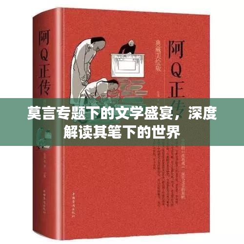 莫言专题下的文学盛宴，深度解读其笔下的世界