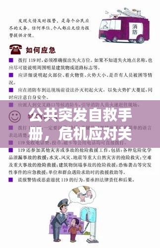 公共突发自救手册，危机应对关键信息全掌握