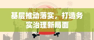 基层推动落实，打造务实治理新局面
