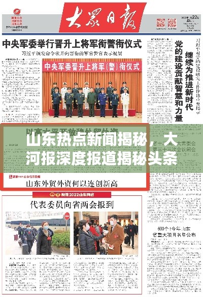 山东热点新闻揭秘，大河报深度报道揭秘头条真相