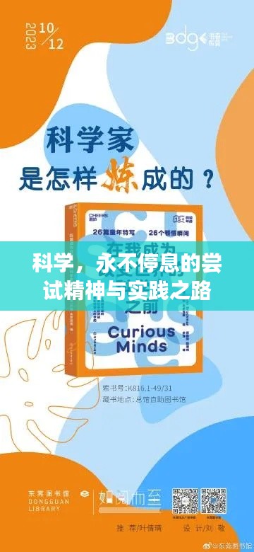 科学，永不停息的尝试精神与实践之路