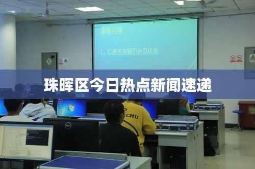 珠晖区今日热点新闻速递
