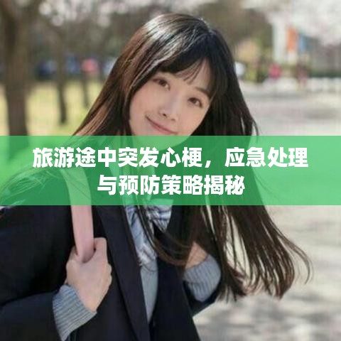 旅游途中突发心梗，应急处理与预防策略揭秘
