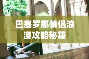 巴塞罗那情侣浪漫攻略秘籍