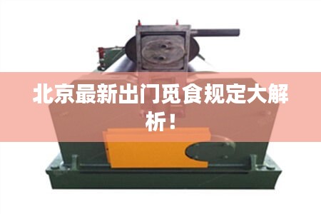 北京最新出门觅食规定大解析！