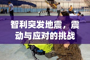 智利突发地震，震动与应对的挑战