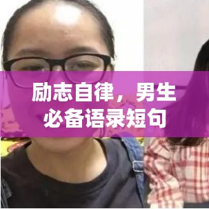 励志自律，男生必备语录短句