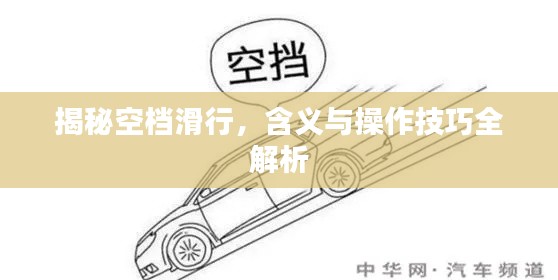揭秘空档滑行，含义与操作技巧全解析