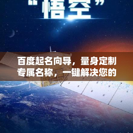 百度起名向导，量身定制专属名称，一键解决您的命名需求！