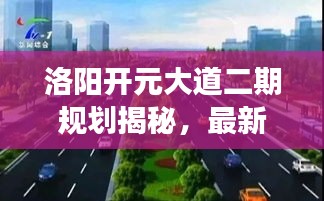 洛阳开元大道二期规划揭秘，最新进展与消息速递