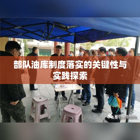 部队油库制度落实的关键性与实践探索