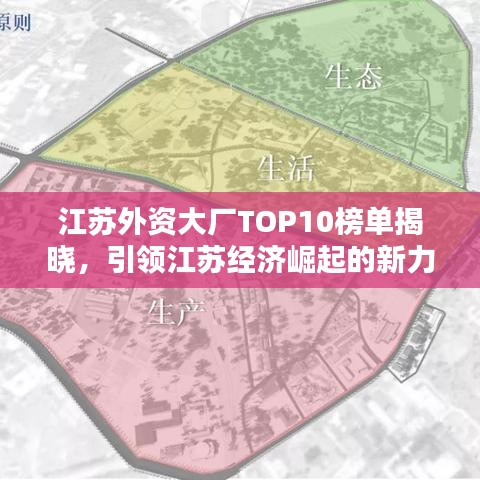 江苏外资大厂TOP10榜单揭晓，引领江苏经济崛起的新力量