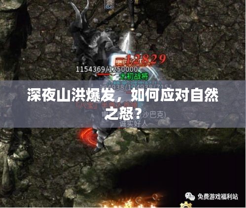 深夜山洪爆发，如何应对自然之怒？