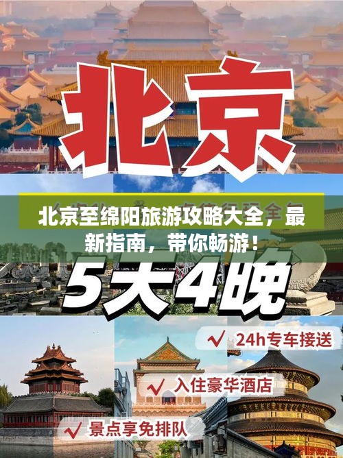 北京至绵阳旅游攻略大全，最新指南，带你畅游！