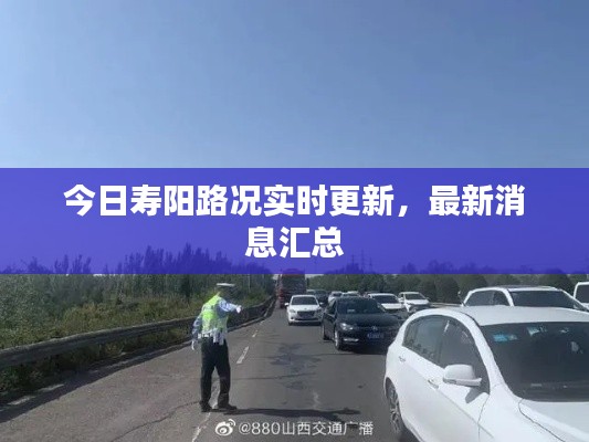 今日寿阳路况实时更新，最新消息汇总