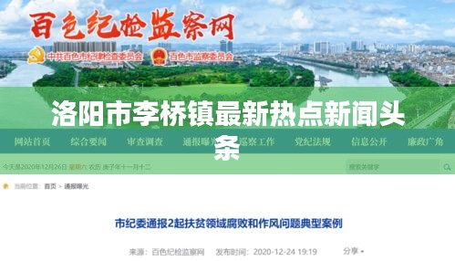 洛阳市李桥镇最新热点新闻头条