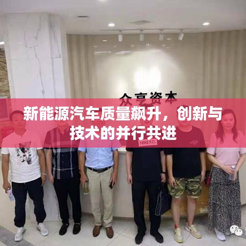 新能源汽车质量飙升，创新与技术的并行共进