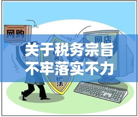 关于税务宗旨不牢落实不力问题的深度探讨