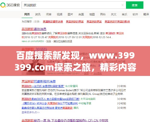 百度搜索新发现，www.399399.com探索之旅，精彩内容一网打尽！