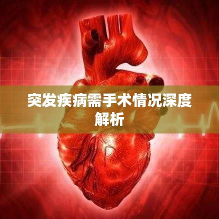 突发疾病需手术情况深度解析