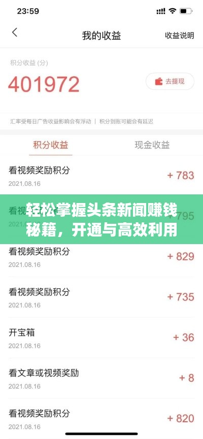 轻松掌握头条新闻赚钱秘籍，开通与高效利用攻略！