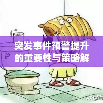 突发事件预警提升的重要性与策略解析