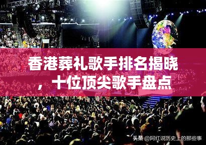 香港葬礼歌手排名揭晓，十位顶尖歌手盘点