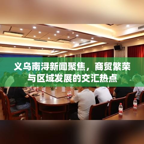 义乌南浔新闻聚焦，商贸繁荣与区域发展的交汇热点