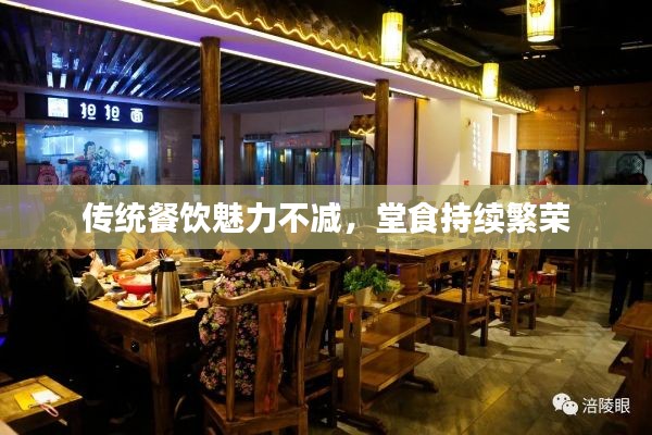 传统餐饮魅力不减，堂食持续繁荣
