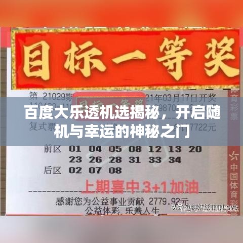 百度大乐透机选揭秘，开启随机与幸运的神秘之门