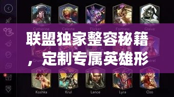 联盟独家整容秘籍，定制专属英雄形象，轻松打造魅力风采！