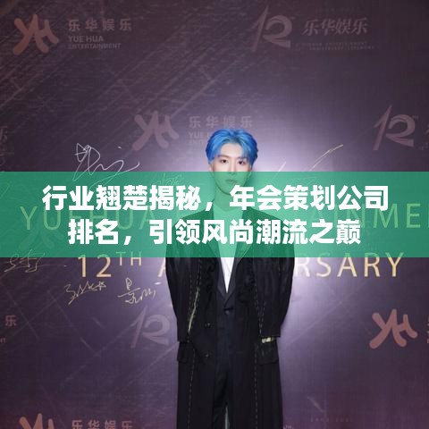 行业翘楚揭秘，年会策划公司排名，引领风尚潮流之巅