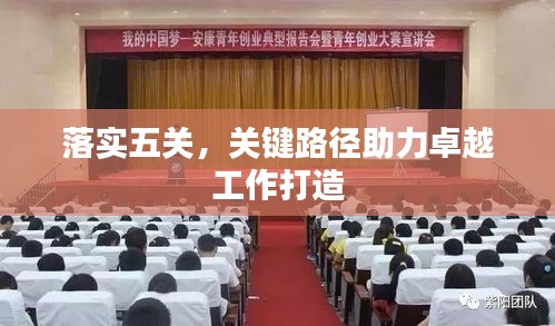 落实五关，关键路径助力卓越工作打造
