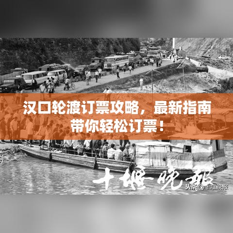 汉口轮渡订票攻略，最新指南带你轻松订票！
