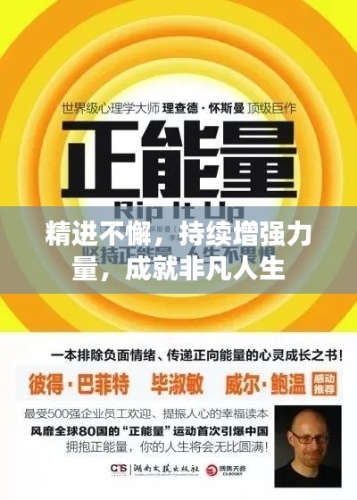 精进不懈，持续增强力量，成就非凡人生