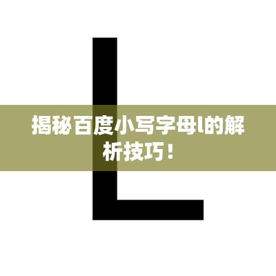 揭秘百度小写字母l的解析技巧！