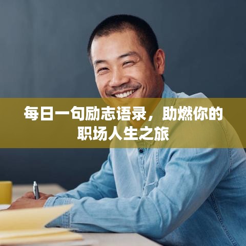 每日一句励志语录，助燃你的职场人生之旅