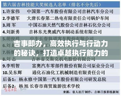 吉事即办，高效执行与行动力的秘诀，打造卓越执行能力的关键要素