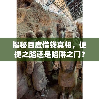 揭秘百度借钱真相，便捷之路还是陷阱之门？