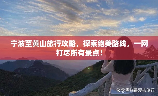 宁波至黄山旅行攻略，探索绝美路线，一网打尽所有景点！