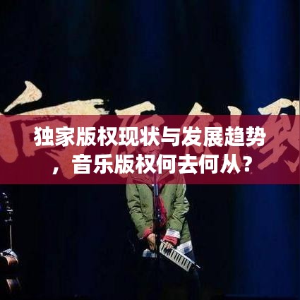 独家版权现状与发展趋势，音乐版权何去何从？
