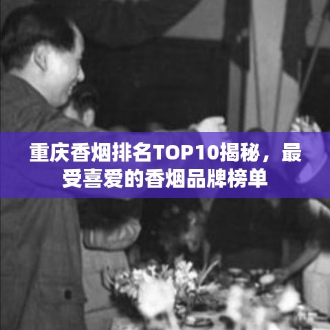 重庆香烟排名TOP10揭秘，最受喜爱的香烟品牌榜单