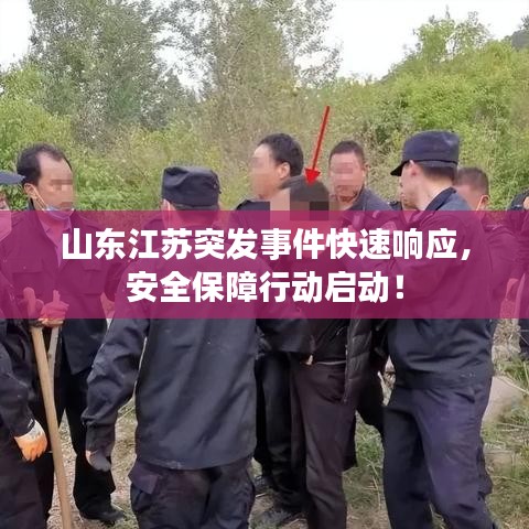 山东江苏突发事件快速响应，安全保障行动启动！